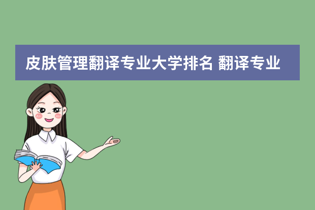 皮肤管理翻译专业大学排名 翻译专业排名